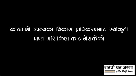 🧿 PID 1111 | Closing Offer – Flat 20% Off ✍️ काठमाडौं उपत्यका विकास प्राधिकरणबाट स्वीकृत प्राप्त ✍️ एक विशाल तथा योजनाबद्ध परियोजना ✍️ घर तथा घडेरी दुवैको बुकिङ खुला ✍️ मसान्तभित्र बैना गरी पास गरेमा प्रत्यक्ष २०% छुट ✍️ भिजिटरहरूका लागि लक्की ड्रमार्फत एक घडेरी उपहार 🎁 कमेन्ट, मेन्सन र सेयर गर्नुहोस् 🎉 iPhone 16 Pro Max जित्ने अवसर धन्यवाद! ✨ ⸻ ®️ प्लटिङ र कोलनी धेरै छन्, तर यो अरूभन्दा फरक 🌈 स्वर्गको एक टुक्रा… 🔝 १५६ रोपनी क्षेत्रफल ✍️ ४६ रोपनी बाटो, खुला क्षेत्र र पार्क ✍️ ३७२ घर–घडेरी ✍