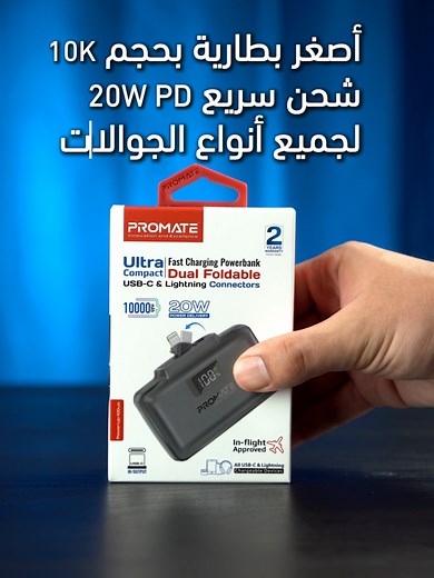 باور بانك بروميت المثالي مع ستاند للجوال