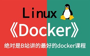 2024最新最详细教程完整版【Docker教程】Linux运维工程师必修（（docker教程/docker容器/docker镜像/k8s）需要的来！