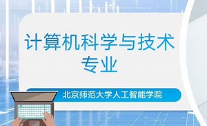 本科专业介绍 - 计算机科学与技术专业