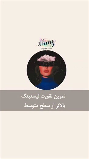 @shiny_english_land on Instagram‎: "این روزا خیلی مهمه که زمان و انرژیت رو برای بحث کردن با کی صرف میکنی... . . . اگه دنبال تمرین‌های بیشتر و کامل‌تری هستید که هم لیسنینگ‌تون رو قوی‌تر کنه و هم دایره لغات‌تون رو بالا ببره، پکیج لیسنینگ بهترین گزینه هست 👌🏻 🌟 اطلاعات کامل مربوط به پـ.کـیـ.ـج لیسنینگ رو می‌تونید توی هـ.ـایـ.لایـ.ـت «پـ.کـیـ.ـج لیسنینگ» ببینید . حتماً یه سر بزنید 🌼"‎