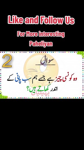 Urdu Paheliyan with answer #riddle #riddles #paheliyan #paheli #urdupaheliya #urdupaheliyan #paheliyaninurdu #paheliyanchallenge #paheliyanwithanswer