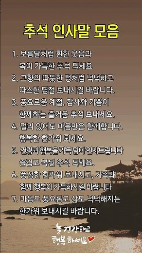 추석 인사말 모음 🎑 따뜻한 마음 전하세요 #명언 #공감글귀 #좋은글