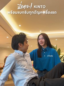 Scribe KINTO — พร้อมแบกทุกเรื่องรถ ให้ชีวิตเคลื่อนไหว