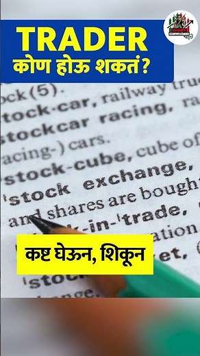 How To Become A Profitable Trader | Share Market Katta | Chart Commando Marathi #shorts