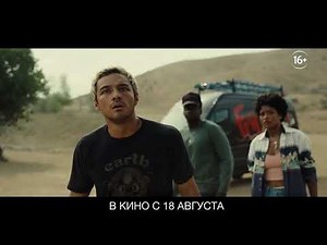 НЕТ | Трейлер | В кино с 18 августа