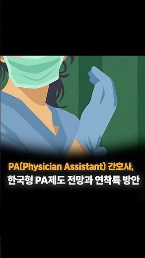 PA(Physician Assistant) 간호사, 한국형 PA제도 전망과 연착륙 방안