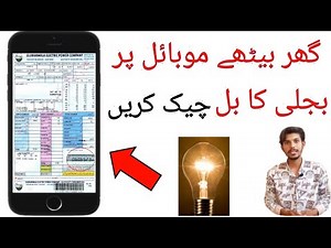 How To Check Electricity Bill On Mobile | In Pakistan 2022