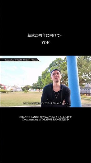 ＼ORANGE RANGE結成25周年開幕！／今年結成25周年イヤーを迎える"今"の #ORANGERANGE のドキュメンタリー映像が公開🐎✨【結成25周年に向けて…】