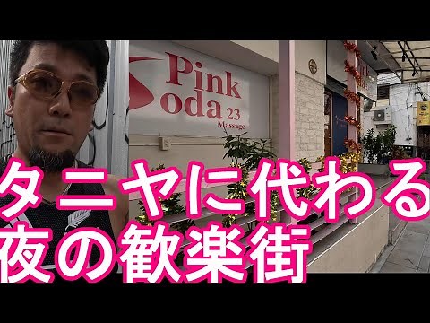 【日本人街】タイ・バンコク・夜の歓楽街『ヤングプレイス』タニヤ通りに代わるナイトスポット夜の歓楽街昼間の様子！日本人向けカラオケパブ、日本食屋が多くある地区②ソイ23-ソイカウボーイ近！パッポン、ナナ