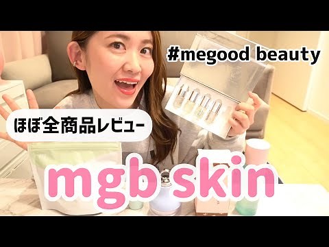 【ほぼ全商品】話題の！mgb skin正直レビュー【megood beauty】