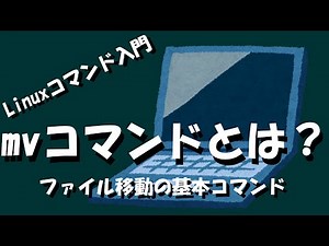 【Linuxコマンド】mvコマンドとは？