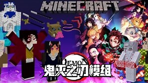 鬼灭之刃模组（下载看简介）