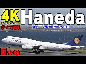 Haneda Airport 4K Live June 16 Tokyo International Airport 羽田空港4Kライブ live 6月16日 東京国際空港