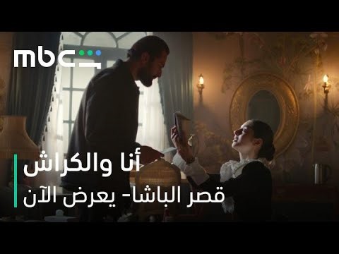 MBC Shahid | لما تشوفي الكراش | فيلم قصر الباشا