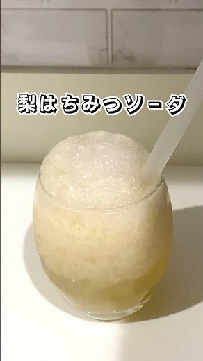【さっぱり美味しい】梨はちみつソーダ #ドリンクアレンジ #梨 #はちみつ #ソーダ #ドリンク #時短レシピ #簡単スイーツ #お菓子作り #おやつ #簡単レシピ #sweets #shorts