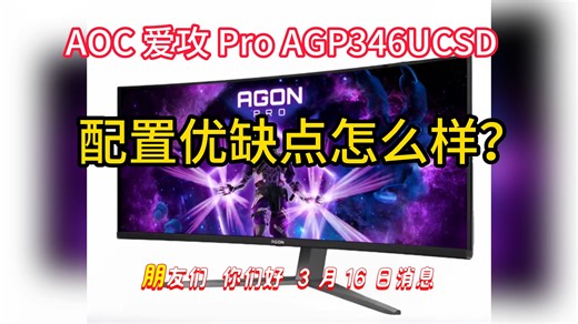 AOC 爱攻 Pro AGP346UCSD 带鱼屏显示器现身：34 英寸五层串联 QD-OLED 面板，360Hz 刷新率，配置怎么样，值得入手吗？