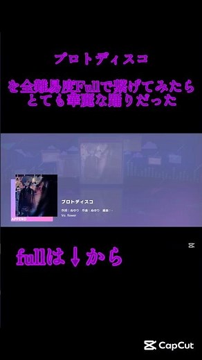 【プロセカ】プロトディスコを全難易度fullで繋げてみたら………#プロセカ #プロジェクトセカイ #プロトディスコ