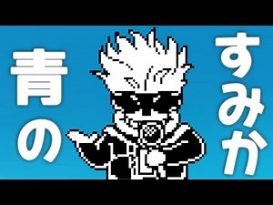 【UTAU】サンズが「青のすみか」を歌ってみた【Undertale】【呪術廻戦】
