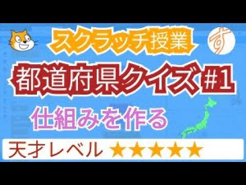 スクラッチで都道府県クイズ #1 仕組みを作る