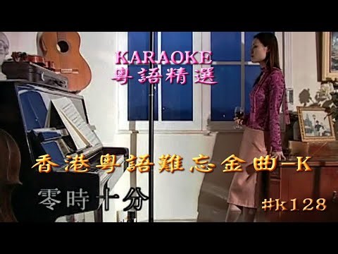 KARAOKE粵語流行曲精選金曲之香港粵語難忘金曲K (有人聲及歌詞字幕) Cantonese Pops with Lyrics Subtitle