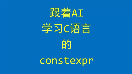 全信AI不如无AI之跟着AI学习C语言的constexpr