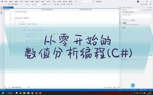从零开始的数值分析编程(C#)——数值微分