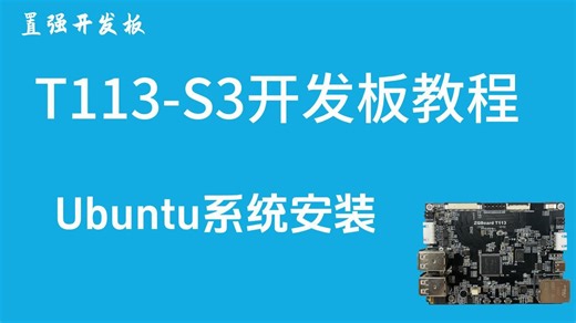 T113-S3教程一:Ubuntu系统安装