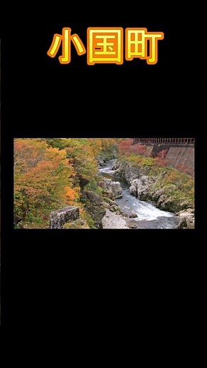 日本の市町村紹介～山形県小国町～ #山形 #山形県 #山形観光 #小国町 #小国 #紅葉 #赤芝峡