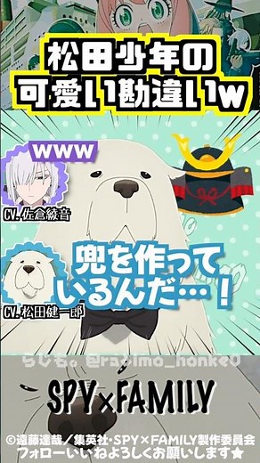 【スパイファミリー】幼少期の松田健一郎の可愛い勘違い #佐倉綾音 #松田健一郎