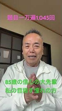【朝の唱題1万遍1,045回！】85歳の背筋に仰いだ「生涯青春」の鑑！16歳年上の先達とLINEで紡ぐ、大確信の人間革命！