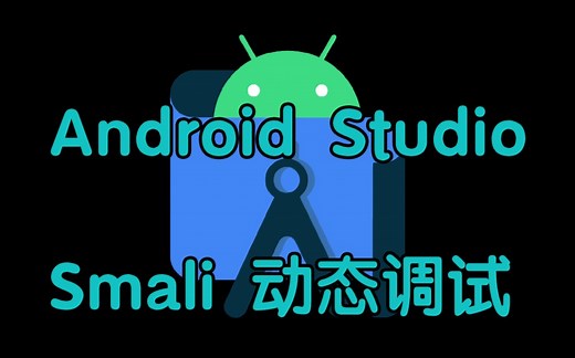 【逆向安全】安卓 AS Smali 动态调试 Android Studio