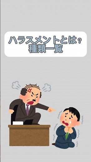 [詳しくは、本編へ]ハラスメントとは？種類一覧#shorts #雑学 #豆知識 #ハラスメント #社会問題