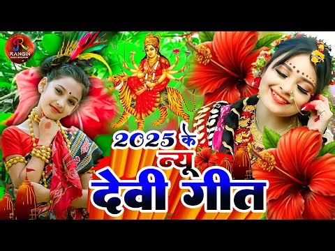 #2025 Ka New Devi Geet Video | #New Devi Geet | #Jukebox Deve Geet | #Shilpi Raj Ka New Devi Geet
