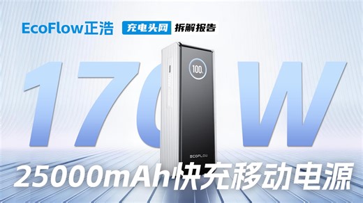 EcoFlow正浩170W 25000mAh快充移动电源拆解：配置2C1A接口，支持PD3.1 140W双向快充