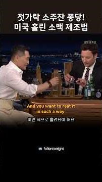 젓가락 소주잔 퐁당! 미국 토크쇼서 소맥을??? #영어듣기 #영어표현