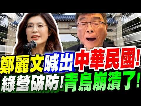 【全字幕】石破天驚！鄭麗文在大陸喊出＂中華民國＂綠營破防！青鳥崩潰了！賴清德還掰得下去嗎？現場觀眾熱淚盈眶～鄭麗文到底講了什麼？#鄭習會#訪中#國共