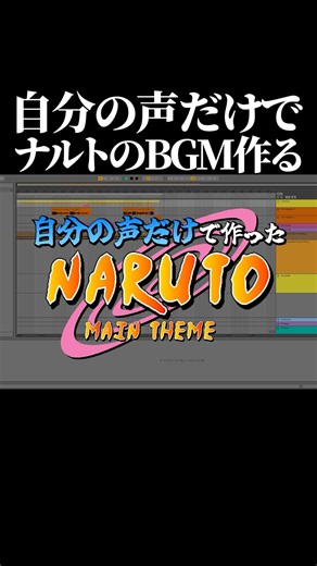 感動した【自分の声だけでナルトのBGM作っる】#shorts