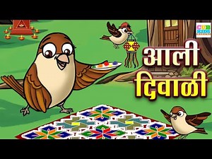 आली दिवाळी | Chiv Chiv Chimni | Diwali Balgeet | Badbad Geete #cubkidsmarathi