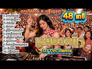 ប្រជុំបទល្បីៗ DJ TVC Remix | កុកហើរតែឯង x កន្ទ្រឹមដូនតា | Nonstop សល់ពីរាំចូលឆ្នាំ ២០២៦ (48នាទី)