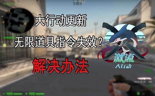 【官方已修复】跑图CFG 无限道具指令改动