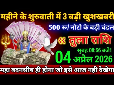 🚨 तुला राशि: सुबह 08:56 बजे होगा बड़ा चमत्कार, बनेंगे मालामाल!
