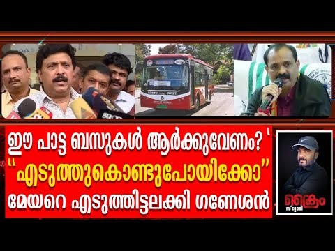 ഈ ചവറ് ബസ്സുകൾ ആർക്കുവേണം? മേയറെ എടുത്തിട്ടലക്കി Ganesan Aginst Trivandrum Mayor