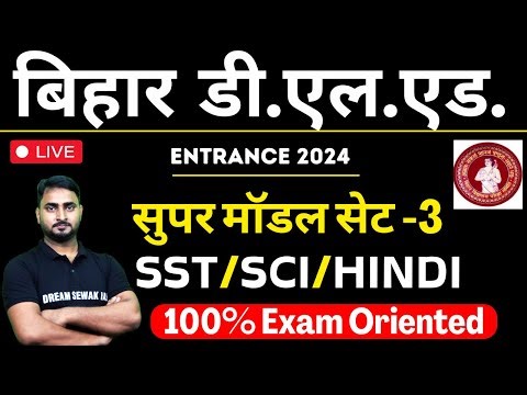 Bihar D.El.Ed SUPER Model Set - 3 | for Entrance Exam 2024 | Social Science /SCIENCE/HINDI