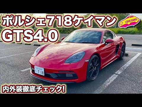 究極の400馬力 水平対向 6気筒 NA 搭載 ! ポルシェ 718 ケイマン GTS 4.0 を LOVECARS!TV! 河口まなぶ が内外装徹底チェック！