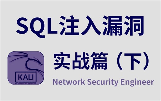 【网络安全】渗透测试之SQL注入攻击原理（下），方法和类型，零基础必学！网络安全/渗透测试/MySQL/黑客攻防