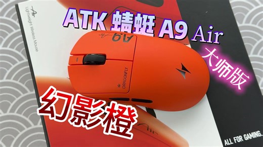真夯到爆炸！47g轻量化，完美解决重心！|自研双54L主控芯片 绝鲨MAX方案，性能全拉满！——ATK蜻蜓 A9 Air大师版