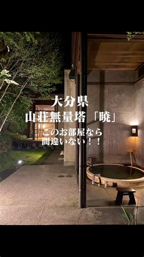 湯布院の大分県おすすめ露天風呂付き宿