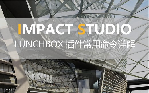 【实用】【技法】LUNCHBOX插件常用命令详解