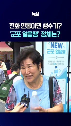 "전화 한통이면 생수가 나온다"…폭염 속 화제가 된 군포 얼음땡의 정체는